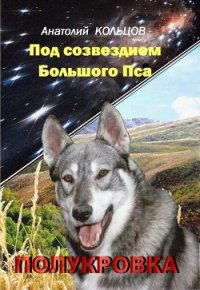 Полукровка - Кольцов Анатолий (читать книги онлайн без .txt) 📗