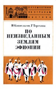 По неизведанным землям Эфиопии - Кацнельсон Исидор Саввич (книги читать бесплатно без регистрации TXT) 📗