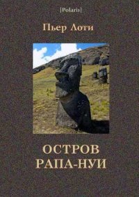 Остров Рапа-Нуи - Лоти Пьер (бесплатные полные книги .txt) 📗