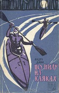 По Нилу на каяках - Дави Андрэ (читать книги онлайн бесплатно серию книг .txt) 📗