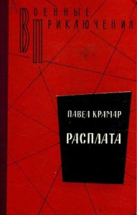 Расплата - Крамар Павел Васильевич (читать книги онлайн полные версии .TXT) 📗