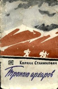 Тропою архаров - Станюкович Кирилл Владимирович (книги серии онлайн .txt) 📗