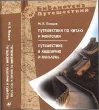 Путешествия по Китаю и Монголии. Путешествие в Кашгарию и Куньлунь - Певцов Михаил Васильевич (книги онлайн читать бесплатно .TXT) 📗