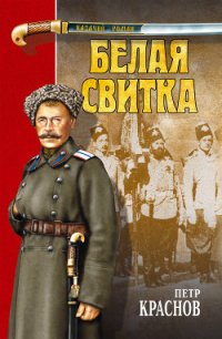 Белая свитка (сборник) - Краснов Петр Николаевич "Атаман" (книги серии онлайн .TXT) 📗