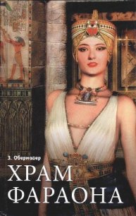 Храм фараона - Обермайер Зигфрид (книга бесплатный формат .TXT) 📗