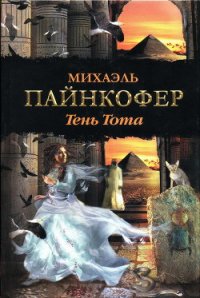 Тень Тота - Пайнкофер Михаэль (книги бесплатно .txt) 📗