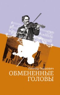 Обмененные головы - Гиршович Леонид (книги читать бесплатно без регистрации .TXT) 📗