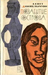 Позабытые острова - Даниельссон Бенгт (читать книги без .TXT) 📗