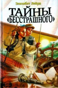 Тайны «Бесстрашного» - Лейрд Элизабет (читать полностью бесплатно хорошие книги TXT) 📗