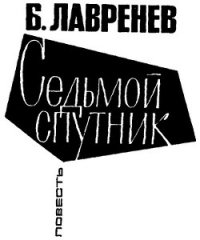 Седьмой спутник - Лавренев Борис Андреевич (читаемые книги читать онлайн бесплатно полные TXT) 📗