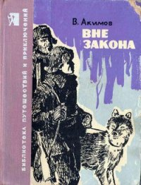 Вне закона - Акимов Владислав Иванович (читать полностью бесплатно хорошие книги TXT) 📗