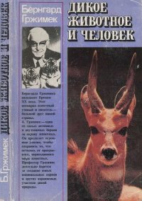 Дикое животное и человек - Гржимек Бернхард (читать книги TXT) 📗