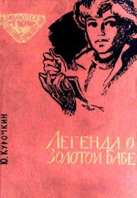 Легенда о Золотой Бабе - Курочкин Юрий Михайлович (читать книги онлайн полностью .txt) 📗
