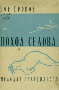 Поход «Седова» [Экспедиция «Седова» на Землю Франца-Иосифа в 1929 году] - Громов Борис (читать книги онлайн бесплатно серию книг .txt) 📗