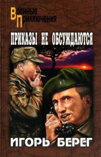 Приказы не обсуждаются - Пидоренко Игорь Викторович (серии книг читать онлайн бесплатно полностью TXT) 📗