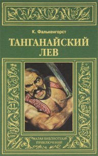 Танганайский лев - Фалькенгорст Карл (книги .txt) 📗