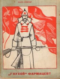 «Глухой» фармацевт - Спектор М. Б. (книги хорошего качества txt) 📗