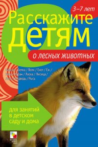 Расскажите детям о лесных животных - Емельянова Э. Л. (книги бесплатно без регистрации .txt) 📗