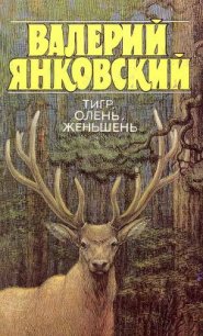 Тигр, олень, женьшень - Янковский Валерий Юрьевич (е книги TXT) 📗