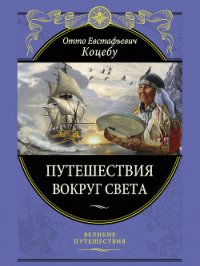 Путешествия вокруг света - Коцебу Отто Евстафьевич (книги бесплатно полные версии txt) 📗