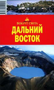 Дальний Восток. Путеводитель - Макарычева Влада (читать книги полностью TXT) 📗