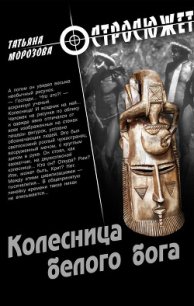 Колесница белого бога - Толстова (Морозова) Татьяна "Крылатая" (книги бесплатно читать без .txt) 📗