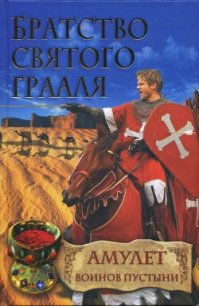 Амулет воинов пустыни - Шрёдер Райнер М. (читать лучшие читаемые книги TXT) 📗