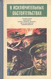 В исключительных обстоятельствах 1986(сборник) - Писманик Моисей Львович (электронные книги бесплатно .txt) 📗