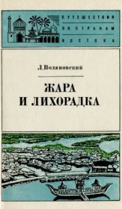 Жара и лихорадка - Воляновский Люциан (лучшие книги читать онлайн бесплатно без регистрации .txt) 📗