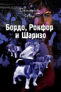 Бордо, Рокфор и Шаризо - Север Дмитрий (читаем книги онлайн TXT) 📗