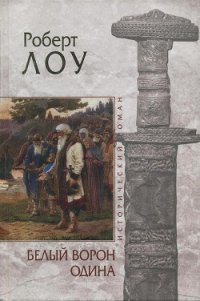 Белый ворон Одина - Лоу Роберт (читать книги без регистрации TXT) 📗