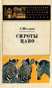 Сироты Цаво - Шелдрик Дафни (книги бесплатно TXT) 📗