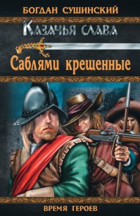 Саблями крещенные - Сушинский Богдан Иванович (онлайн книга без txt) 📗