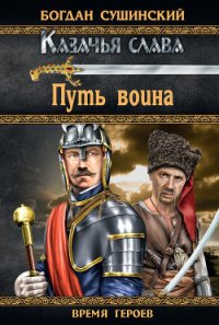 Путь воина - Сушинский Богдан Иванович (книги без регистрации полные версии txt) 📗