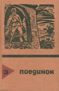 Поединок. Выпуск 3 - Авдеенко Юрий Николаевич (мир бесплатных книг .txt) 📗