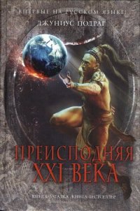 Преисподняя XXI века - Подраг Джуниус (книги бесплатно полные версии txt) 📗