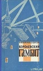 Королевский гамбит - Новожилов Иван Галактионовнч (читаем книги онлайн бесплатно без регистрации txt) 📗