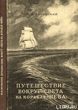 Путешествие вокруг света на корабле «Нева» в 1803–1806 годах - Лисянский Ю. Ф. (книги бесплатно без онлайн txt) 📗