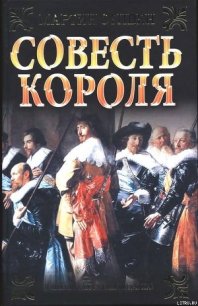 Совесть короля - Стивен Мартин (книги бесплатно без .txt) 📗