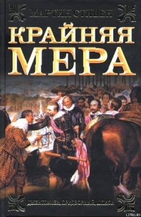 Крайняя мера - Стивен Мартин (читать хорошую книгу TXT) 📗