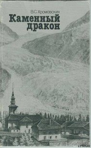 Каменный дракон - Хромовских Владимир Сергеевич (читать книги онлайн регистрации .TXT) 📗