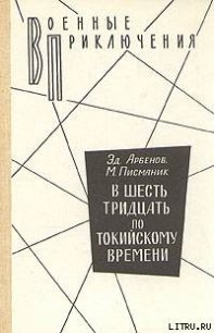 В шесть тридцать по токийскому времени - Арбенов Эд. (онлайн книги бесплатно полные .txt) 📗