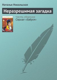 Неразрешимая загадка - Никольская Наталья (читать книги онлайн бесплатно полностью без TXT) 📗