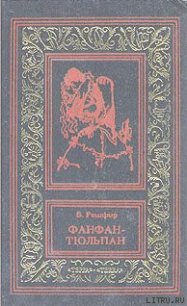 Невероятные приключения Фанфана-Тюльпана. Том 2 - Рошфор Бенджамин (бесплатная библиотека электронных книг txt) 📗