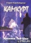 Камкурт. Хроники Тай-Шин - Коробейщиков Андрей (книги регистрация онлайн бесплатно TXT) 📗