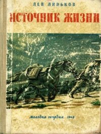 Источник жизни - Линьков Лев Александрович (читать полные книги онлайн бесплатно .txt) 📗