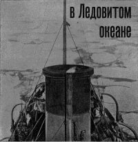 На Советском корабле в Ледовитом океане - Красинский Г. Д. (читать хорошую книгу полностью .TXT) 📗