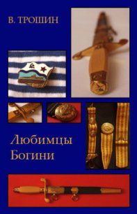 Любимцы Богини - Трошин Владимир Васильевич (книги бесплатно без .TXT) 📗