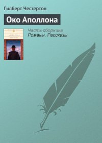 Око Аполлона - Честертон Гилберт Кийт (чтение книг TXT) 📗