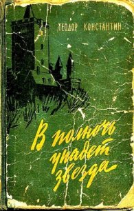 В полночь упадет звезда - Константин Теодор (читать книгу онлайн бесплатно без .TXT) 📗